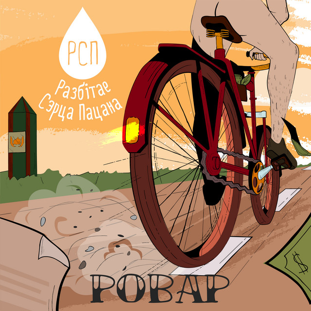 Ровар cover