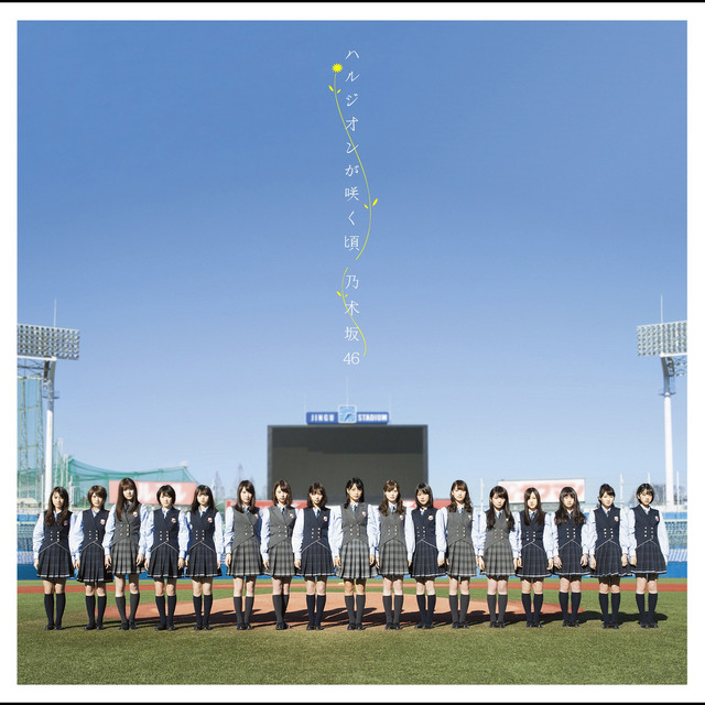 ハルジオンが咲く頃 ‑ 曲・歌詞：乃木坂46 | Spotify