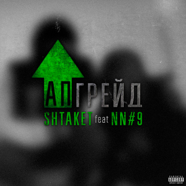 Cover art: Апгрейд [prod. by Samopal] — Shtaket