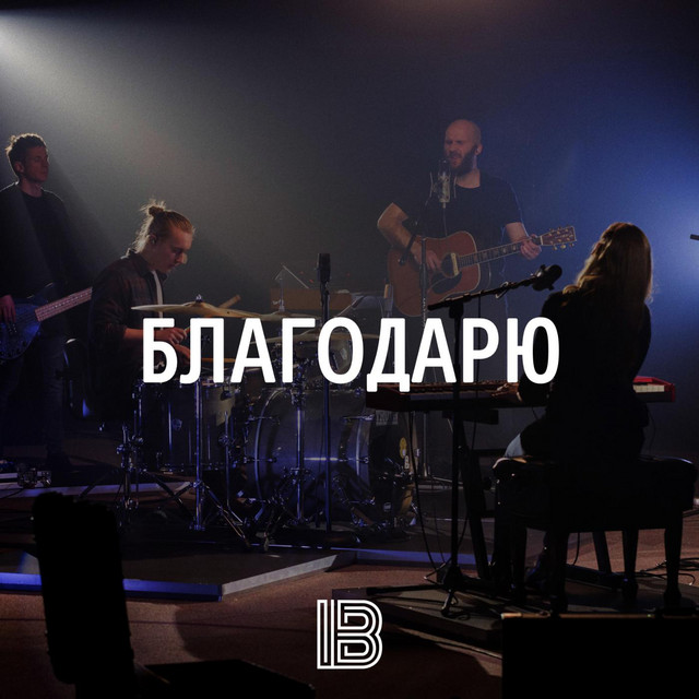Обкладинка: Благодарю — imprintband