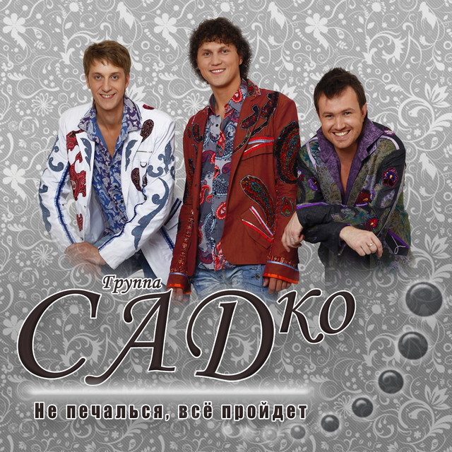 Садко Группа Новый Год
