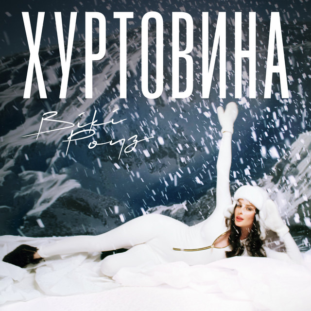 Обкладинка: Хуртовина — Вікі Роуз