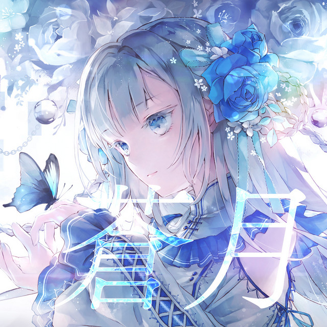 蒼月 蒼月