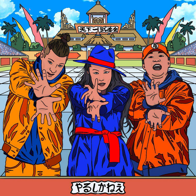 YARUSHIKANE (feat. Mwana Pyro & FUJI KILLA)