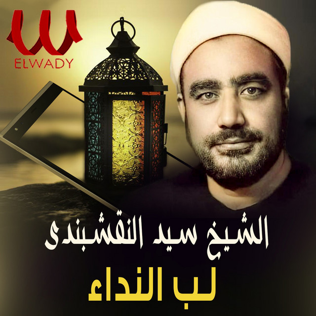 لب النداء