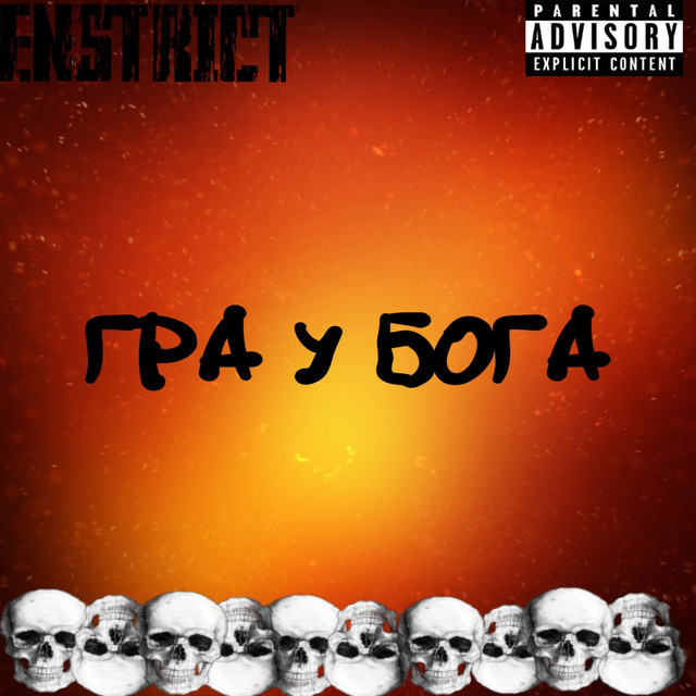 Обкладинка: Гра у Бога — ENSTRICT