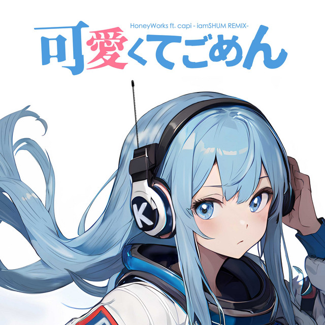 可愛くてごめん (feat. かぴ & HoneyWorks) - iamSHUM REMIX