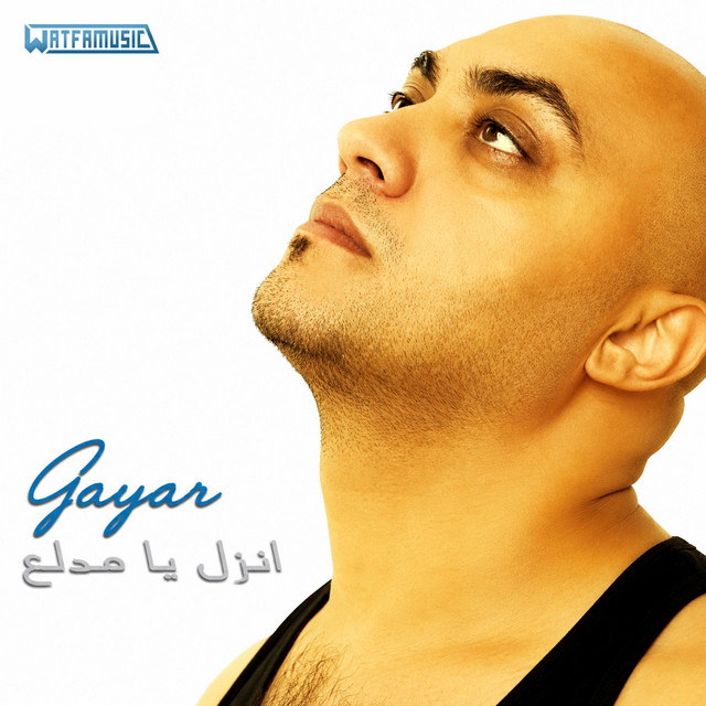انزل يا مدلع - جامر التيار by Watfa Music