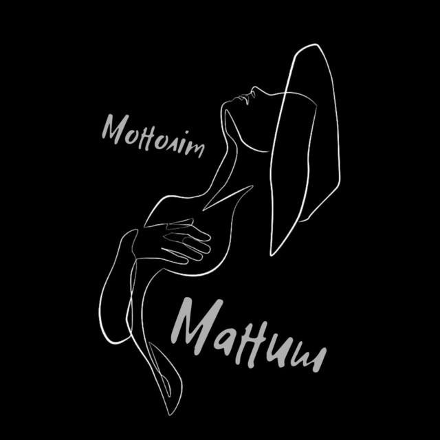 Обкладинка: Маниш — Моноліт