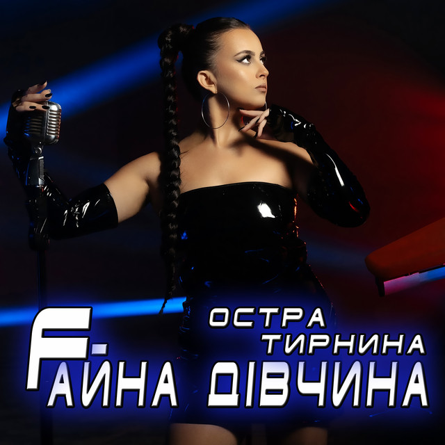 Обкладинка: Fайна Дівчина — Остра Тирнина