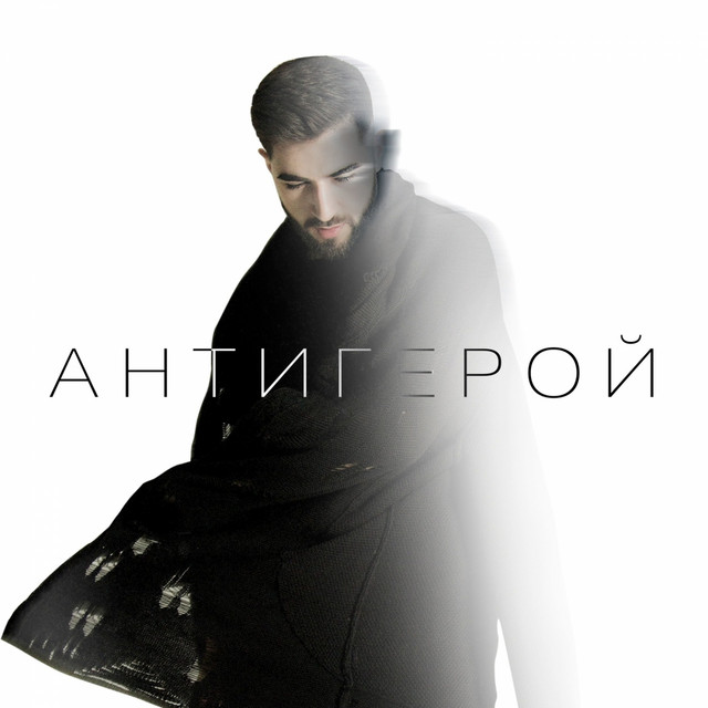 Антигерой cover art