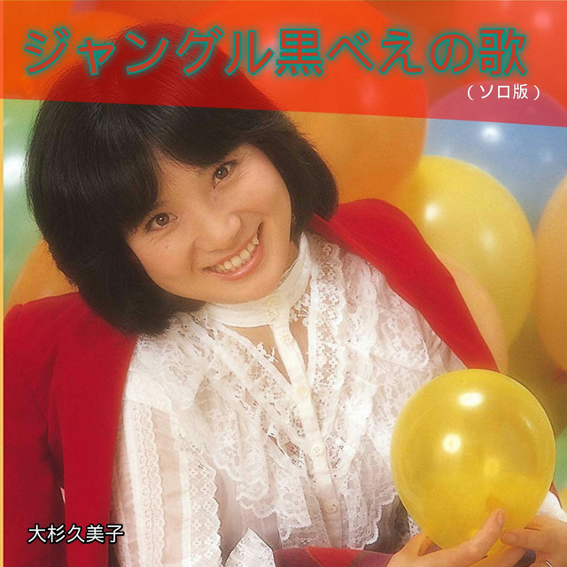 ジャングル黒べえの歌 Song By 大杉久美子 Spotify