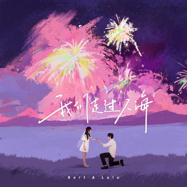 我們走過人海 cover art