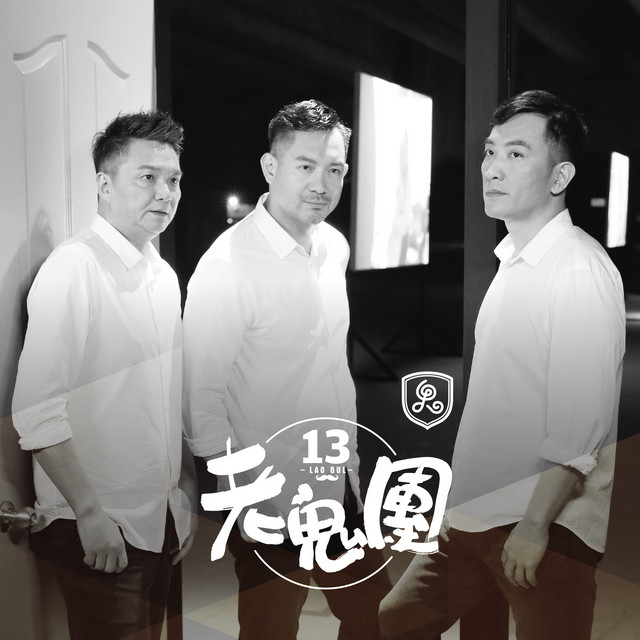 老鬼團