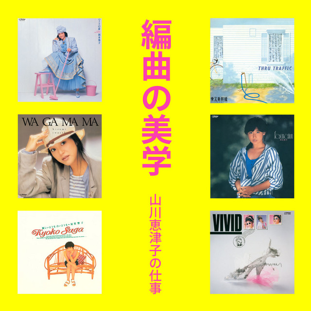 編曲の美学 山川恵津子の仕事セレクション - Compilation by Various