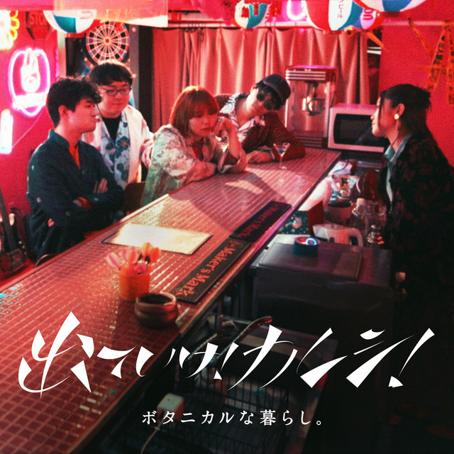 出ていけ！カレシ！ cover