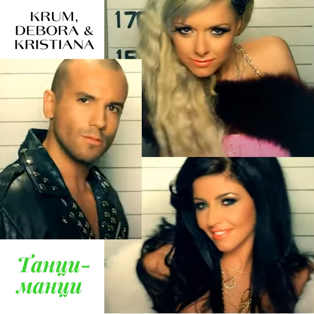 Танци-манци cover art