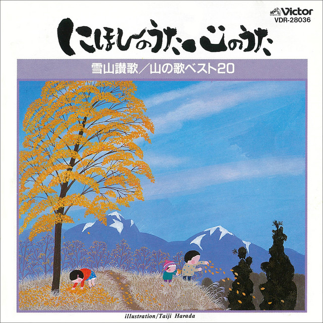 Nihon no Uta Kokoro no Uta - Yukiyama Sanka / Yama no Uta Best20