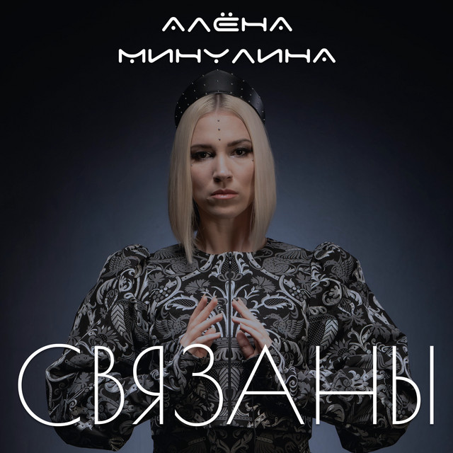Связаны album image
