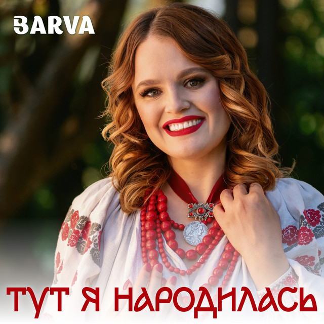 Обкладинка: Тут я народилась — BARVA