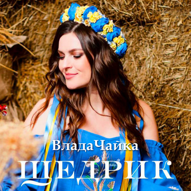 Обкладинка: Щедрик — Влада Чайка