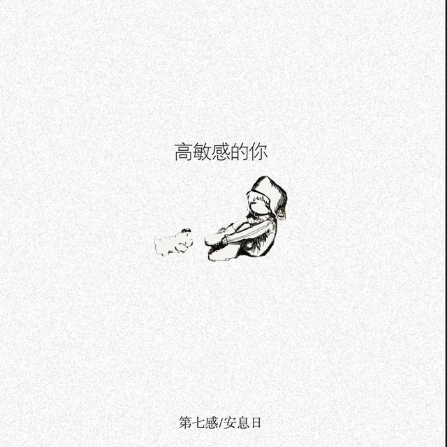高敏感的你