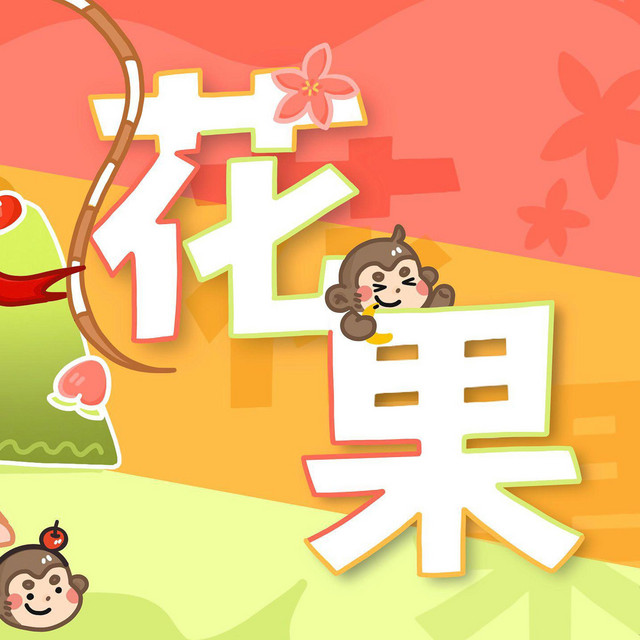 花果