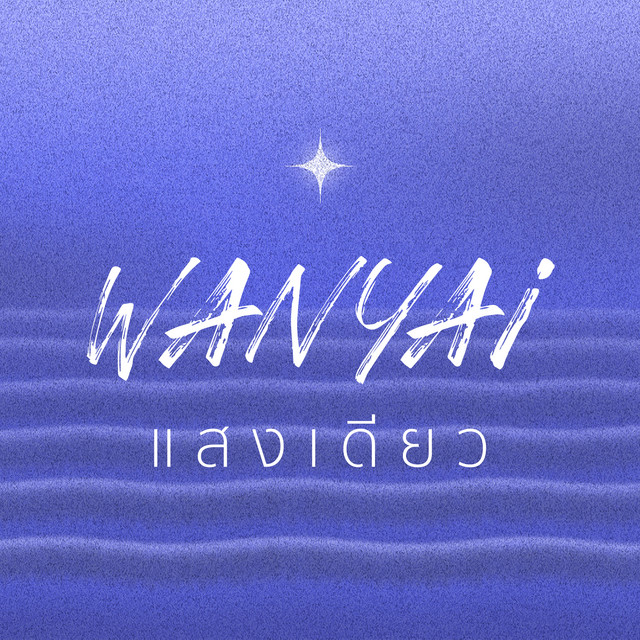 แสงเดียว (Gleaming Light) cover art