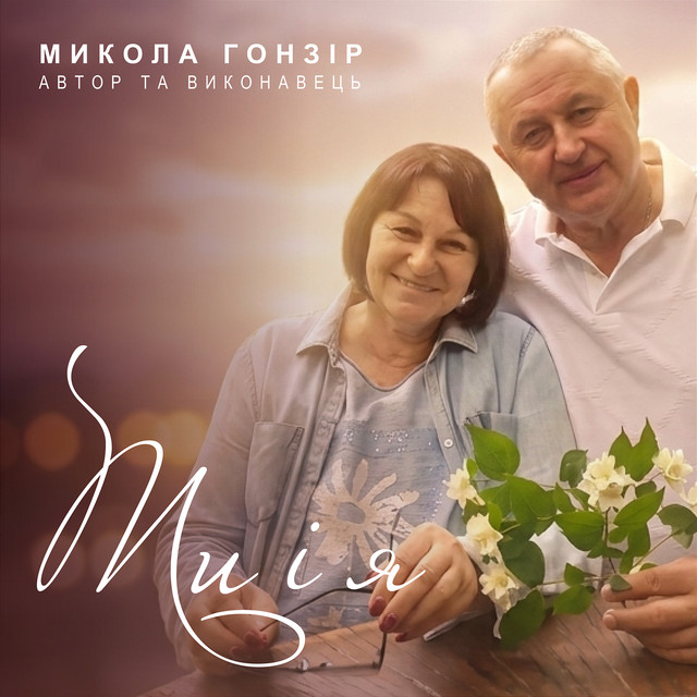 Обкладинка Микола Гонзір — Ти і я