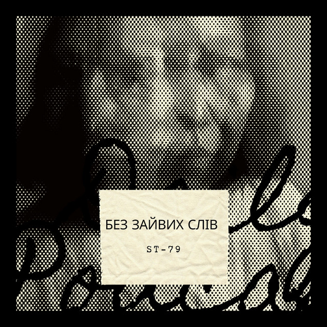 Обкладинка: Без зайвих слів — ST-79