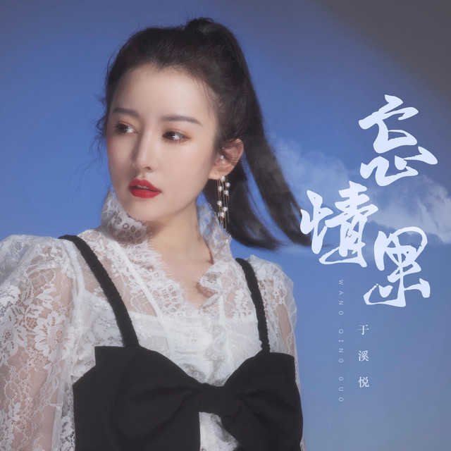 于溪悦