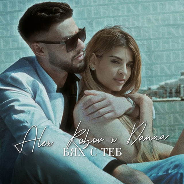 Бях с теб cover art