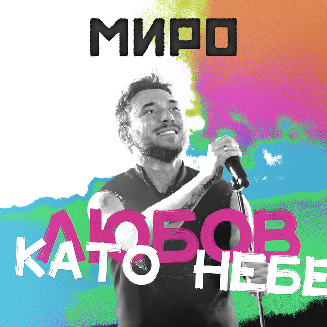 Любов като небе cover
