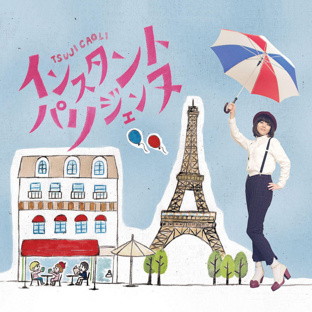 辻香織 インスタントパリジェンヌ CD インスタント・パリジェンヌ - Album by 辻香織 | Spotify
