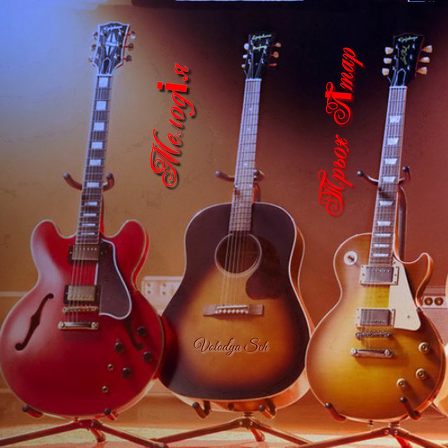 Обкладинка: Мелодія Трьох Гітар — Volodya Sch