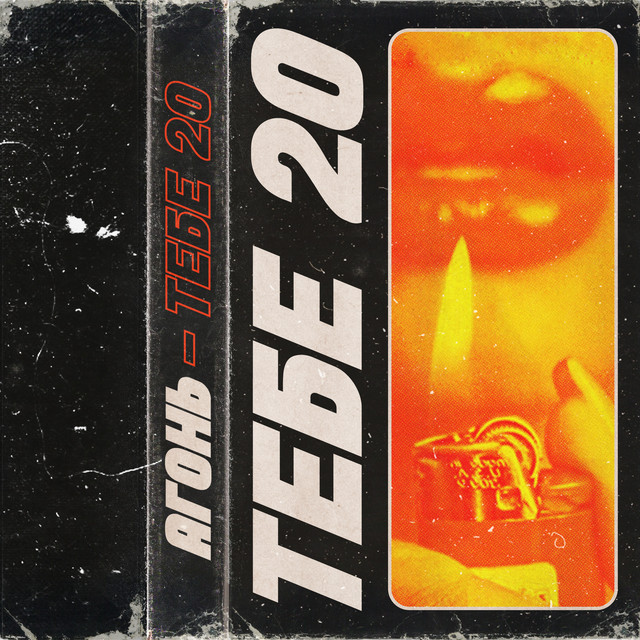 Обкладинка: ТЕБЕ 20 — АГОНЬ