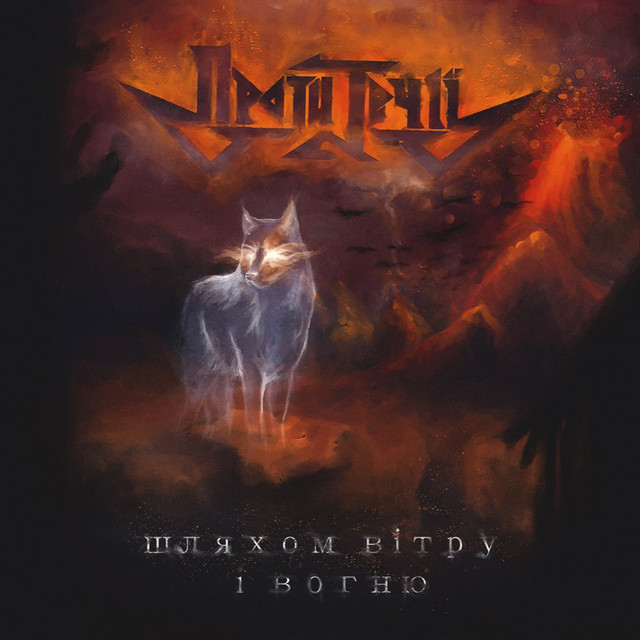 Cover art for Проти Течії — Шляхом вітру і вогню