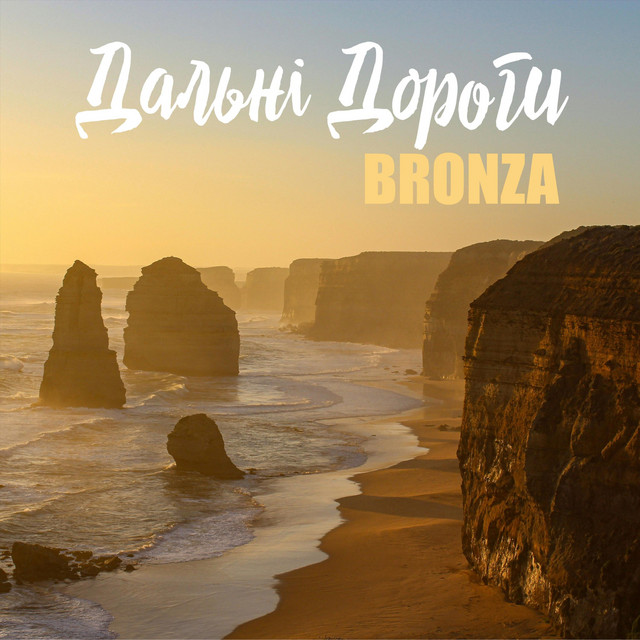 Обкладинка: Дальні дороги — Bronza