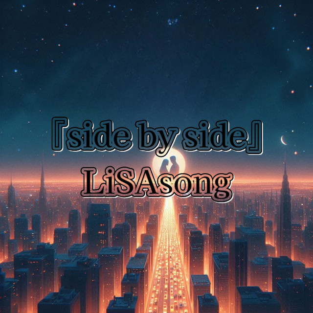 サイドバイサイド