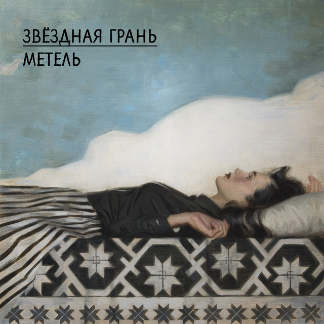 Метель cover