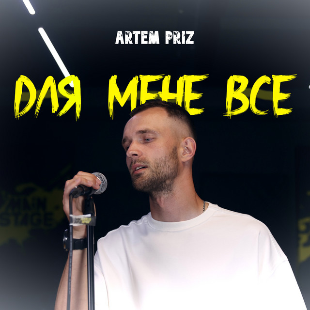 Cover art: Для мене все — Artem Priz