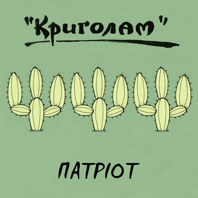 Обкладинка: Патріот — Криголам