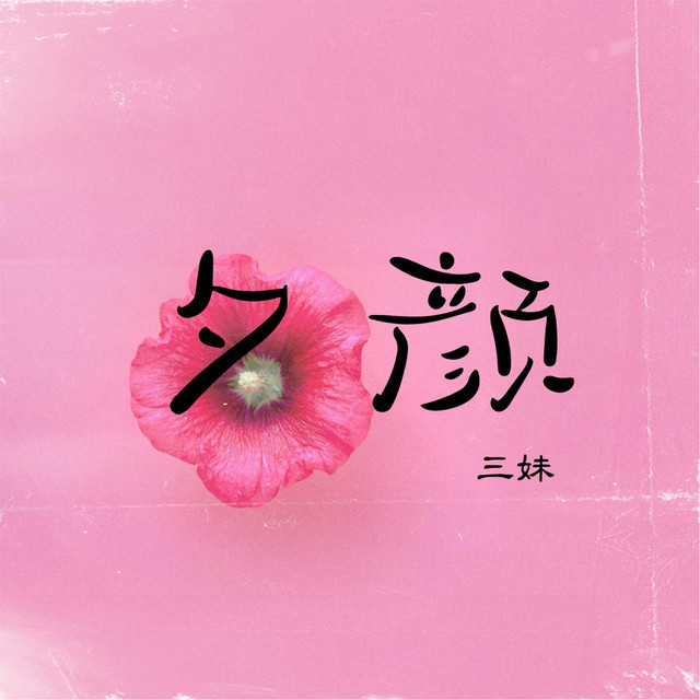 夕颜 - Single by 三妹 | Spotify