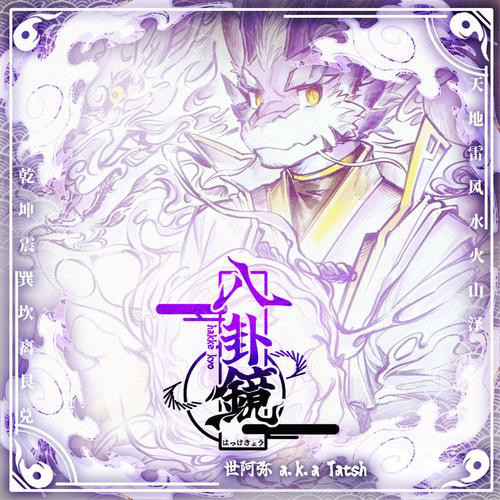 八卦鏡 cover