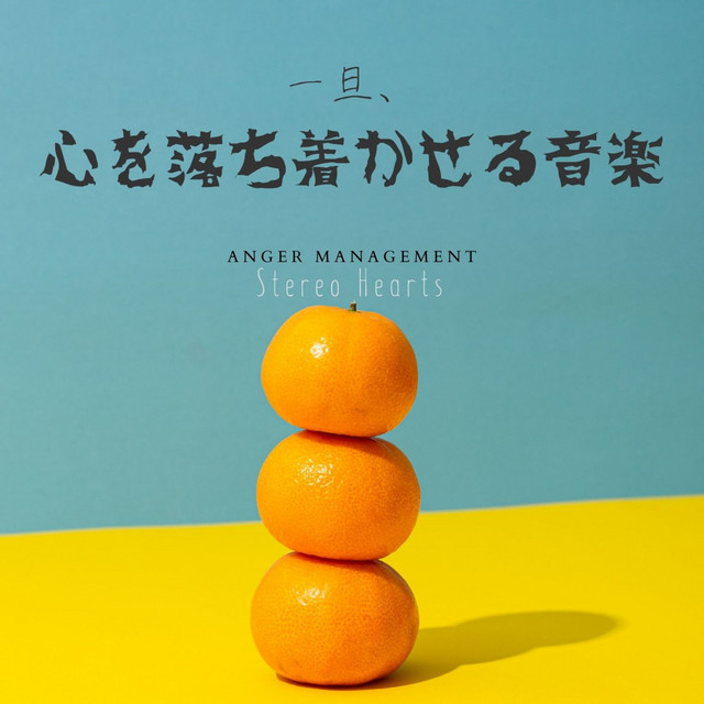 一旦 心を落ち着かせる音楽 Anger Management Single By Stereo Hearts Spotify