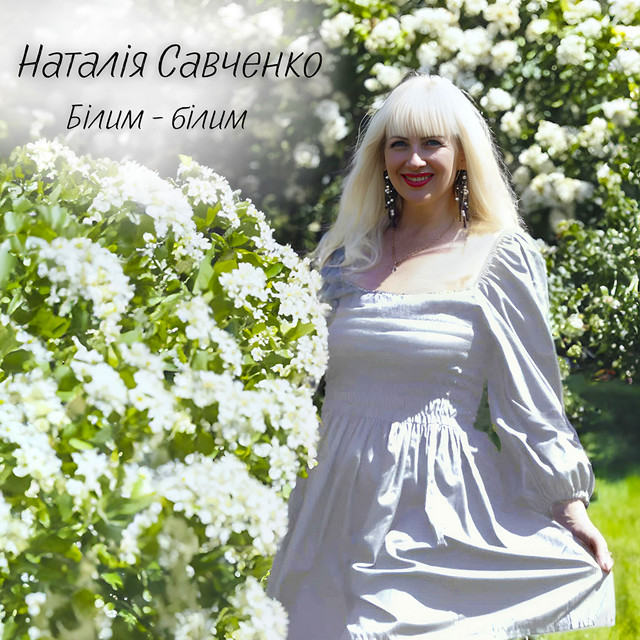 Cover art: Білим - білим — Наталія Савченко
