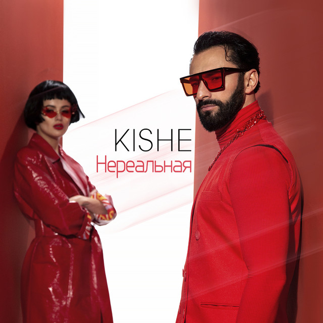 Cover art: Нереальная — KISHE