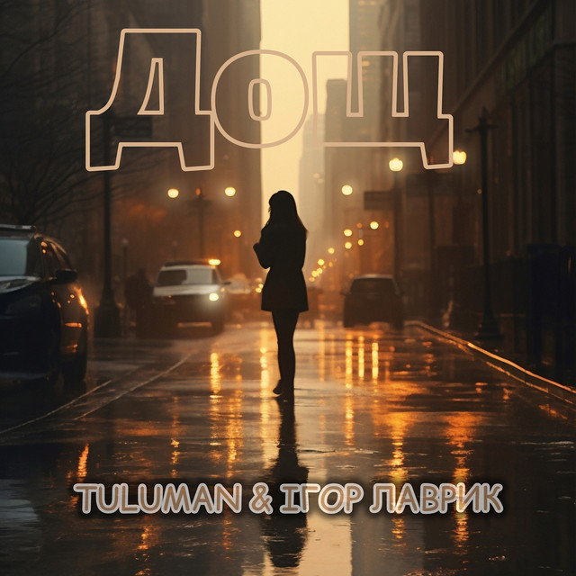 Обкладинка: Дощ — TULUMAN