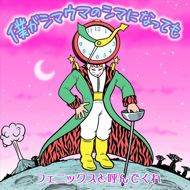 僕がシマウマのシマになっても - song and lyrics by フェニックスと