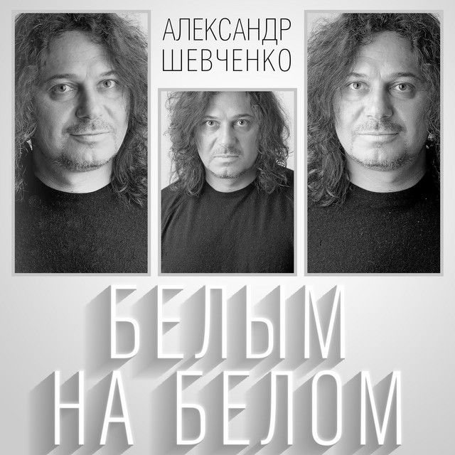 Белым на белом cover